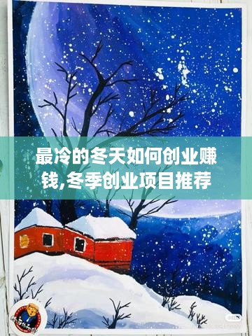 最冷的冬天如何创业赚钱,冬季创业项目推荐