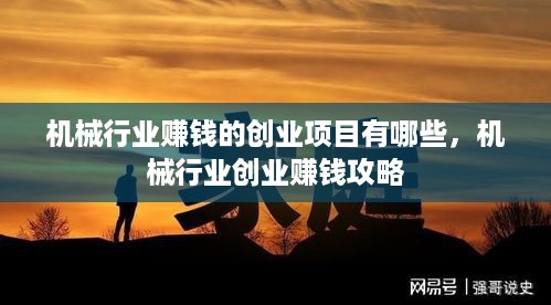 机械行业赚钱的创业项目有哪些，机械行业创业赚钱攻略