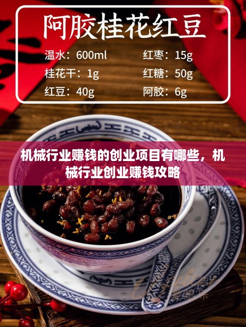 机械行业赚钱的创业项目有哪些，机械行业创业赚钱攻略