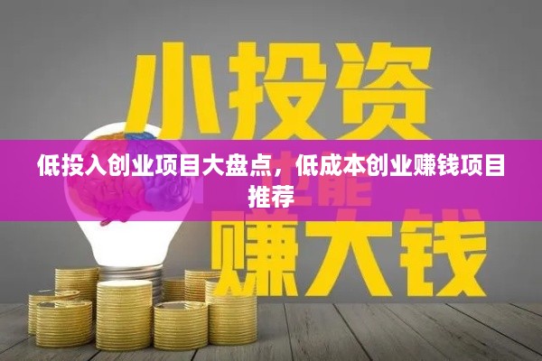 低投入创业项目大盘点，低成本创业赚钱项目推荐