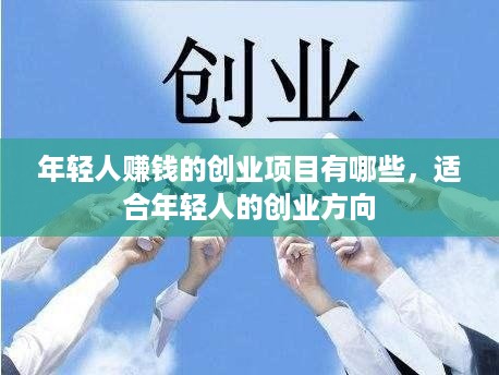 年轻人赚钱的创业项目有哪些，适合年轻人的创业方向