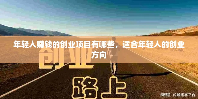 年轻人赚钱的创业项目有哪些，适合年轻人的创业方向