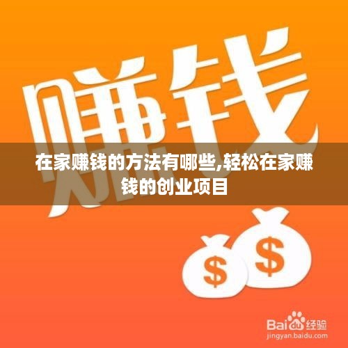 在家赚钱的方法有哪些,轻松在家赚钱的创业项目
