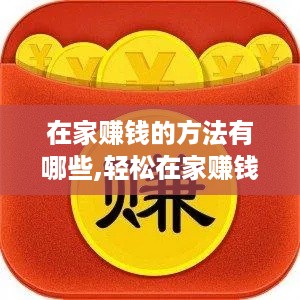 在家赚钱的方法有哪些,轻松在家赚钱的创业项目