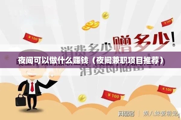夜间可以做什么赚钱（夜间兼职项目推荐）