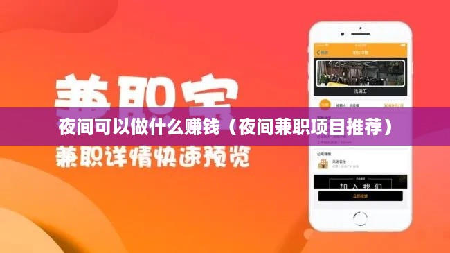 夜间可以做什么赚钱（夜间兼职项目推荐）