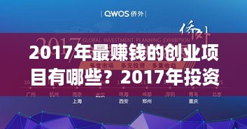 2017年最赚钱的创业项目有哪些？2017年投资赚钱的领域分析