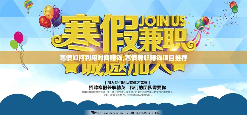 寒假如何利用时间赚钱,寒假兼职赚钱项目推荐