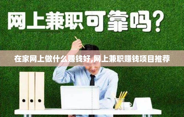 在家网上做什么赚钱好,网上兼职赚钱项目推荐