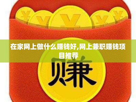 在家网上做什么赚钱好,网上兼职赚钱项目推荐