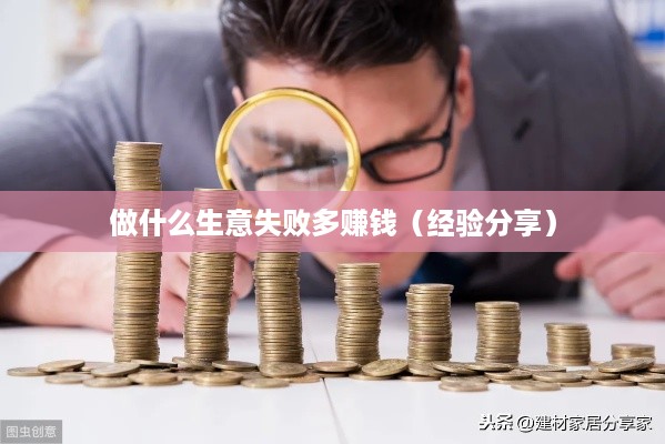做什么生意失败多赚钱（经验分享）