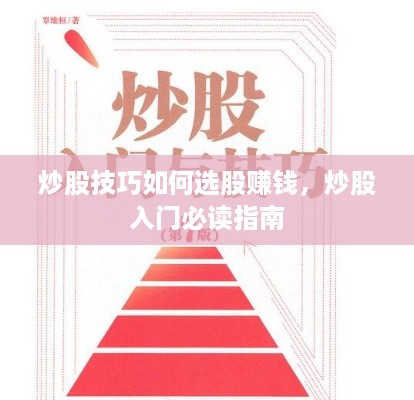 炒股技巧如何选股赚钱，炒股入门必读指南