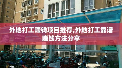 外地打工赚钱项目推荐,外地打工靠谱赚钱方法分享