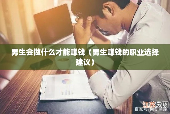 男生会做什么才能赚钱（男生赚钱的职业选择建议）