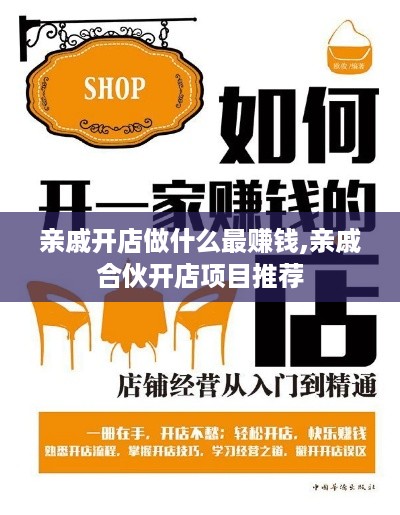 亲戚开店做什么最赚钱,亲戚合伙开店项目推荐
