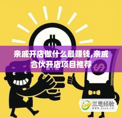 亲戚开店做什么最赚钱,亲戚合伙开店项目推荐