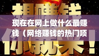现在在网上做什么最赚钱（网络赚钱的热门项目）