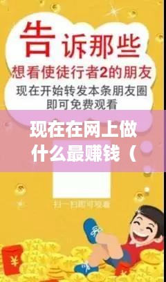 现在在网上做什么最赚钱（网络赚钱的热门项目）