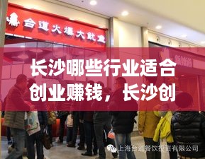 长沙哪些行业适合创业赚钱，长沙创业好项目有哪些