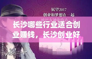 长沙哪些行业适合创业赚钱，长沙创业好项目有哪些