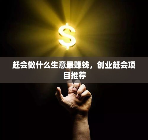赶会做什么生意最赚钱，创业赶会项目推荐