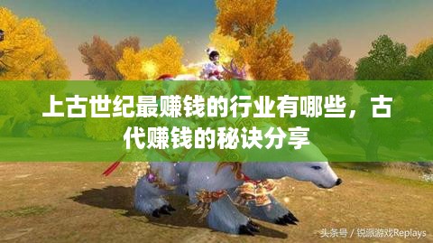 上古世纪最赚钱的行业有哪些，古代赚钱的秘诀分享