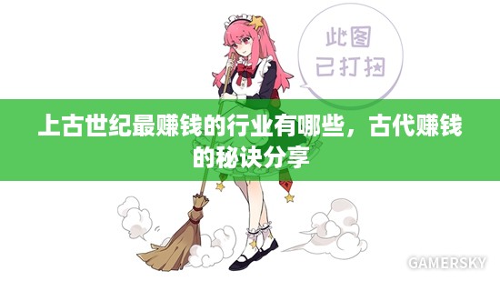 上古世纪最赚钱的行业有哪些，古代赚钱的秘诀分享