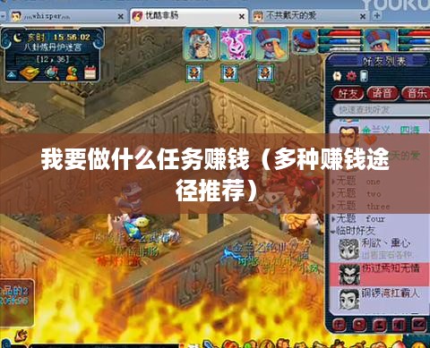 我要做什么任务赚钱（多种赚钱途径推荐）