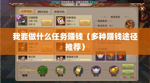 我要做什么任务赚钱（多种赚钱途径推荐）