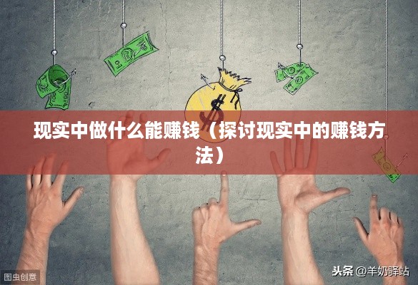 现实中做什么能赚钱（探讨现实中的赚钱方法）