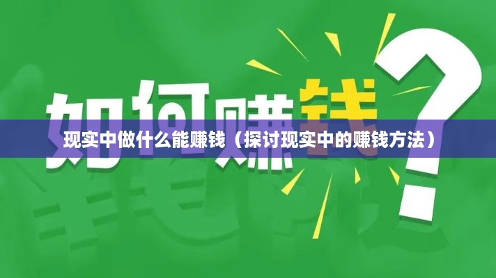 现实中做什么能赚钱（探讨现实中的赚钱方法）