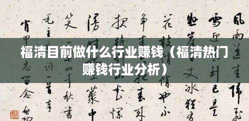 福清目前做什么行业赚钱（福清热门赚钱行业分析）