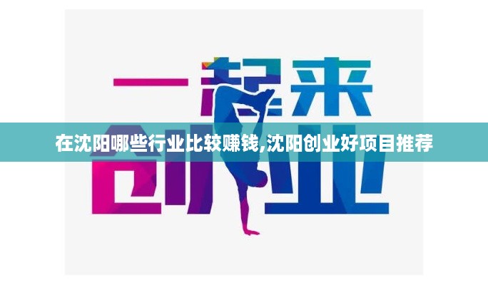 在沈阳哪些行业比较赚钱,沈阳创业好项目推荐