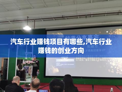 汽车行业赚钱项目有哪些,汽车行业赚钱的创业方向
