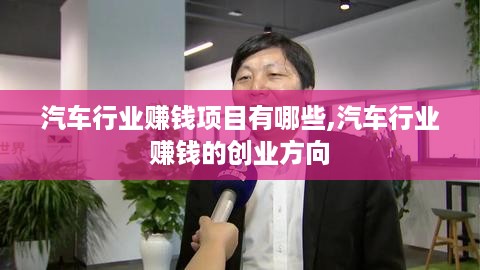 汽车行业赚钱项目有哪些,汽车行业赚钱的创业方向