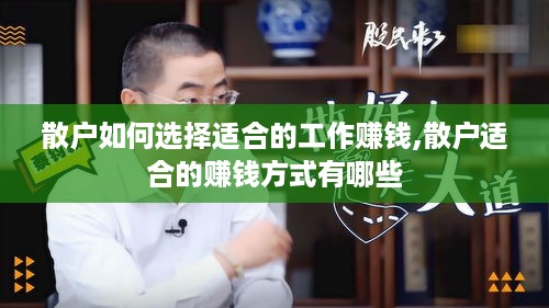 散户如何选择适合的工作赚钱,散户适合的赚钱方式有哪些