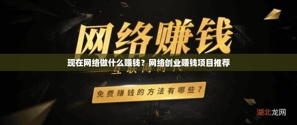 现在网络做什么赚钱？网络创业赚钱项目推荐