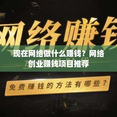 现在网络做什么赚钱？网络创业赚钱项目推荐