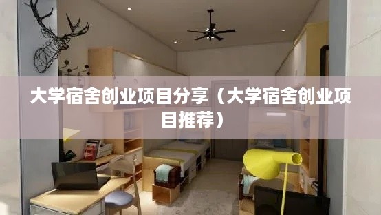 大学宿舍创业项目分享（大学宿舍创业项目推荐）