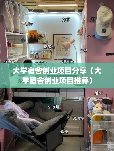 大学宿舍创业项目分享（大学宿舍创业项目推荐）