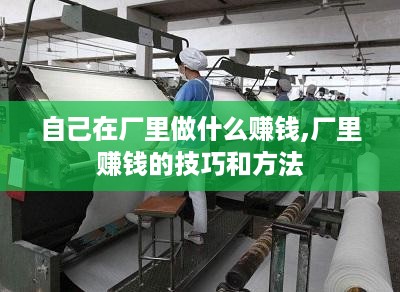 自己在厂里做什么赚钱,厂里赚钱的技巧和方法