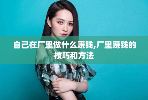 自己在厂里做什么赚钱,厂里赚钱的技巧和方法