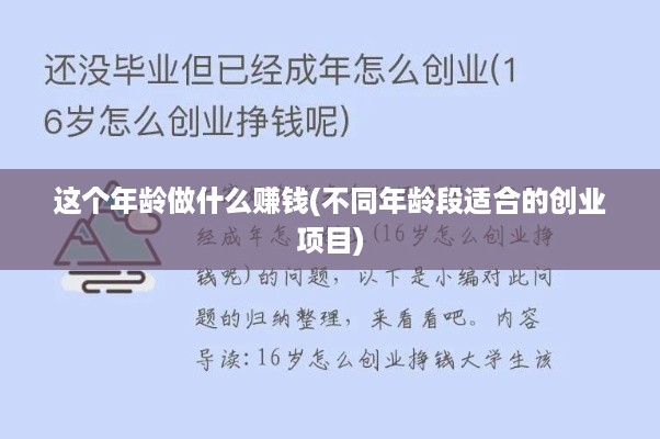 这个年龄做什么赚钱(不同年龄段适合的创业项目)