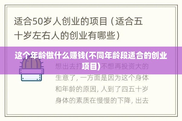 这个年龄做什么赚钱(不同年龄段适合的创业项目)