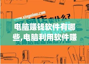 电脑赚钱软件有哪些,电脑利用软件赚钱方法分享
