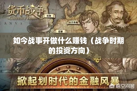 如今战事开做什么赚钱（战争时期的投资方向）