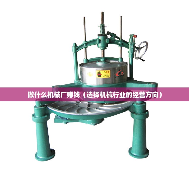 做什么机械厂赚钱（选择机械行业的经营方向）