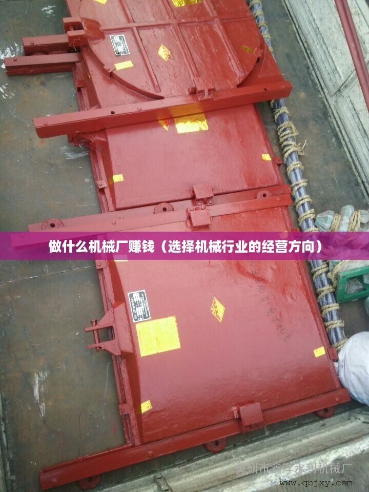 做什么机械厂赚钱（选择机械行业的经营方向）