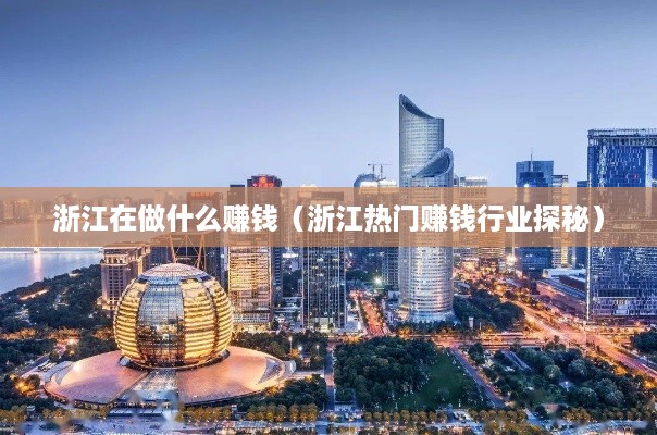 浙江在做什么赚钱（浙江热门赚钱行业探秘）