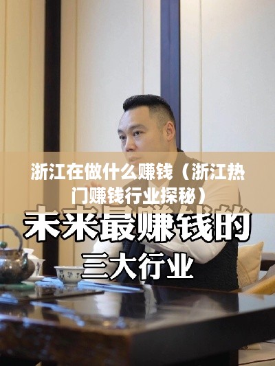 浙江在做什么赚钱（浙江热门赚钱行业探秘）